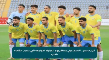 قرار حاسم.. الإسماعيلي يسافر يوم المباراة لمواجهة إنبي بسبب مفاجأة داخلية